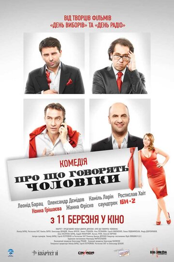 О чём говорят мужчины (2010)