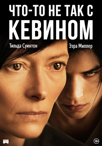 Что-то не так с Кевином (2010)