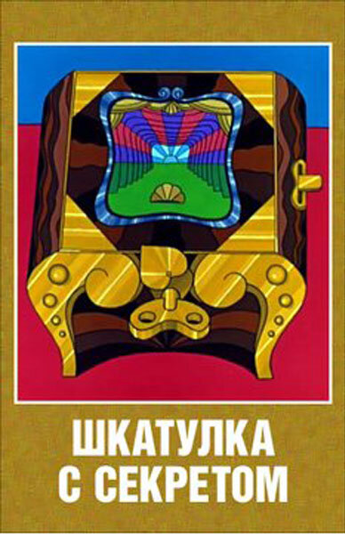 Шкатулка с секретом (1976)