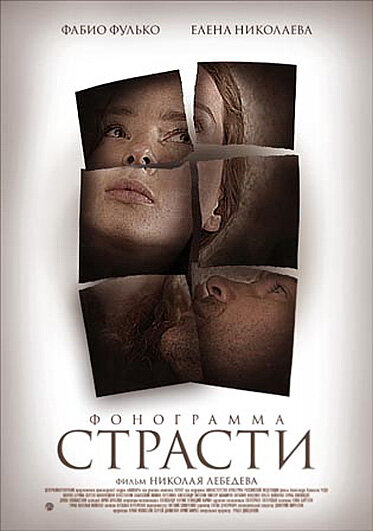 Фонограмма страсти (2009)