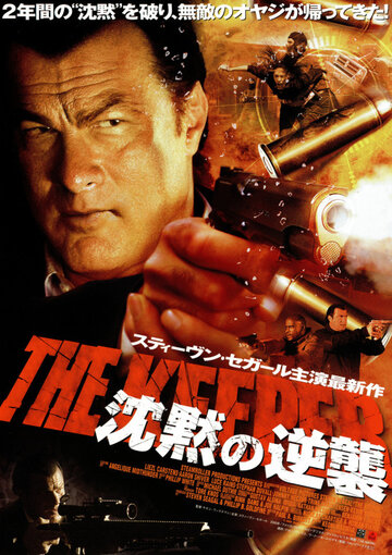 Хранитель (2009)