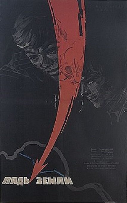 Пядь земли (1964)