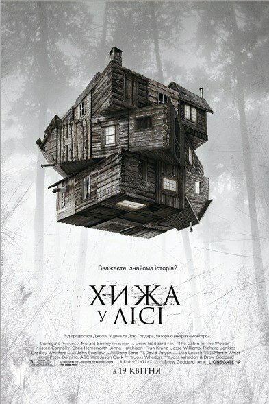 Хижина в лесу (2011)