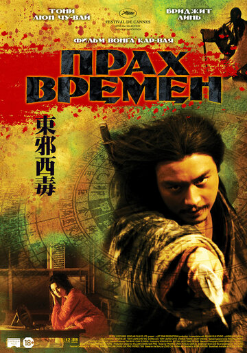 Прах времен (1994)