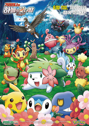 Покемон: Гиратина и Небесный воин (2008)