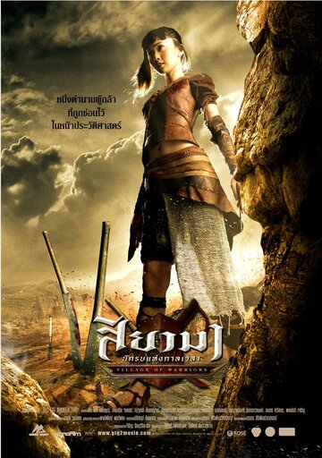 Воины Сиама (2008)