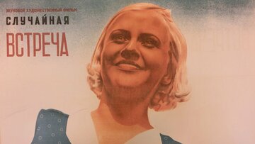 Случайная встреча (1936)