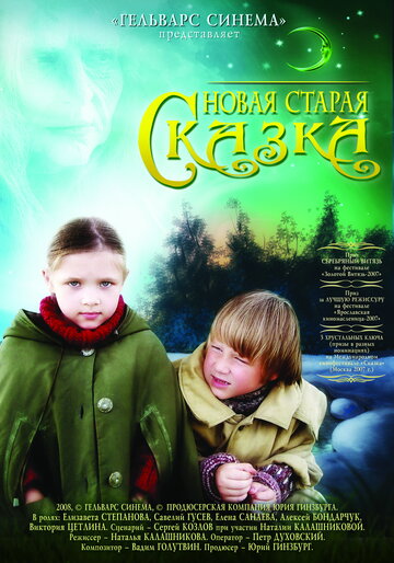 Новая старая сказка (2007)