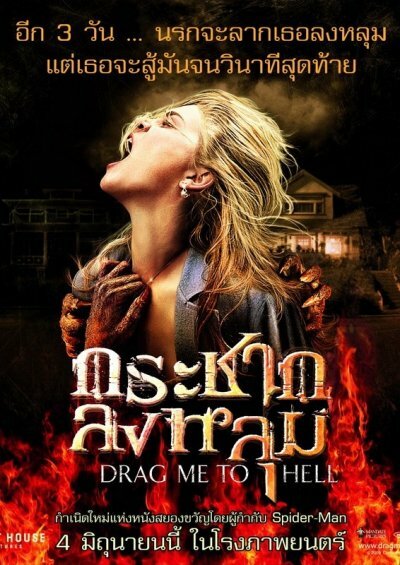 Затащи меня в Ад (2009)