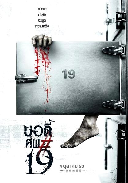 Тело № 19 (2007)