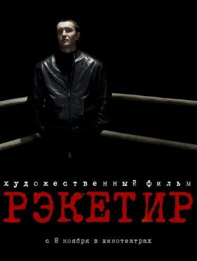 Рэкетир (2007)