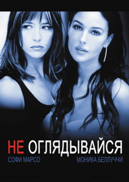 Не оглядывайся (2009)