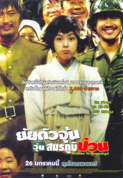 Добро пожаловать в Тонмакколь (2005)