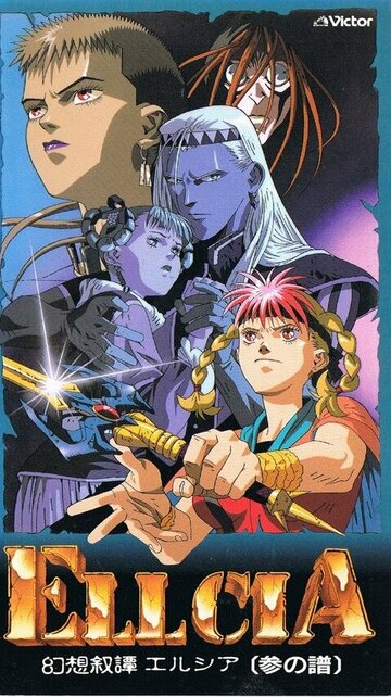 Genso jodan Elicia (1993)