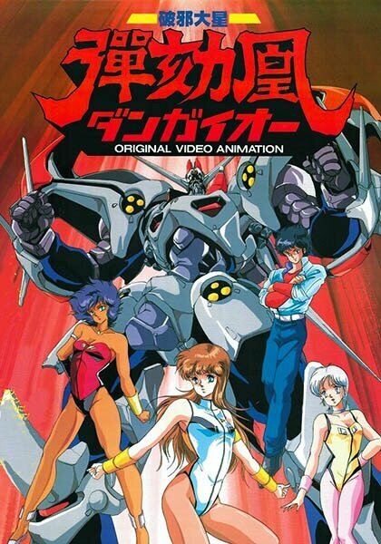 Великий звездный воин Дангайо (1987)