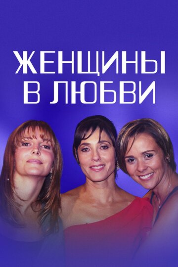 Женщины в любви (2003)