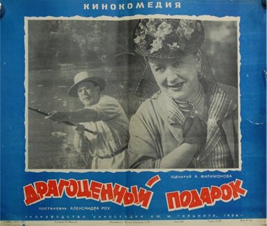 Драгоценный подарок (1956)