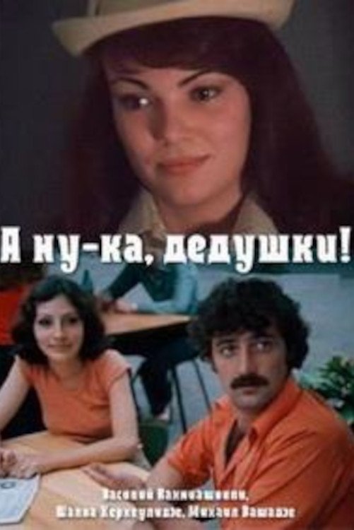 А ну-ка, дедушки! (1981)