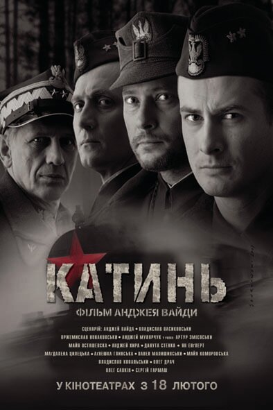 Катынь (2007)