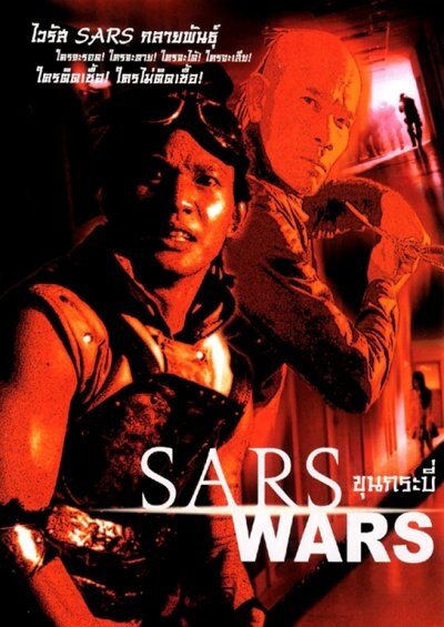 Бангкокский зомби-кризис (2004)