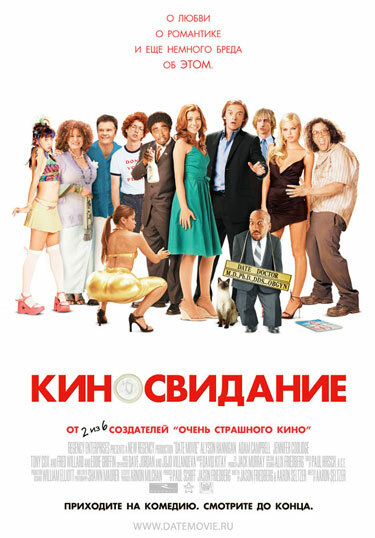 Киносвидание (2006)