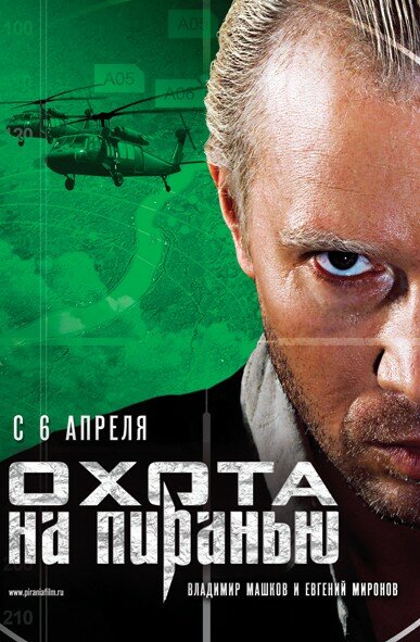 Охота на пиранью (2006)