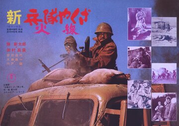 Солдат-якудза: Бунтарь в армии (1972)