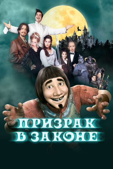 Призрак в законе (2006)