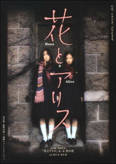 Хана и Алиса (2004)