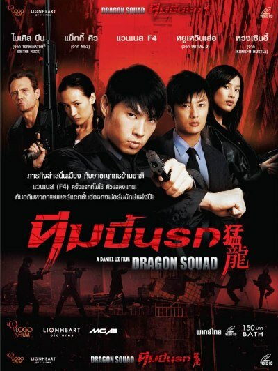 Отряд «Дракон» (2005)