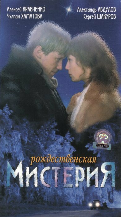 Рождественская мистерия (2000)