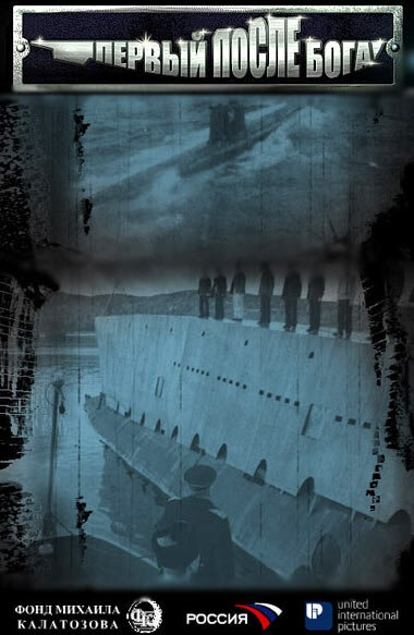 Первый после Бога (2005)