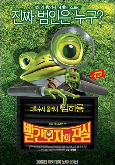 Правдивая история Красной Шапки (2005)