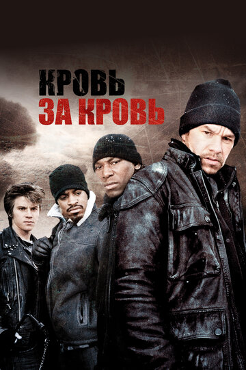 Кровь за кровь (2005)