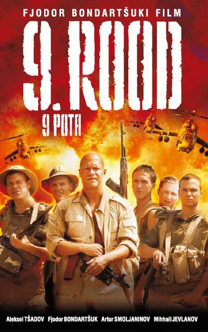 9 рота (2005)