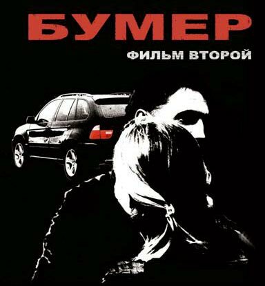 Бумер: Фильм второй (2006)
