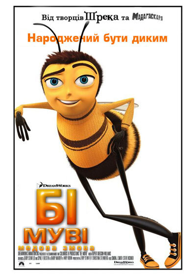 Би Муви: Медовый заговор (2007)