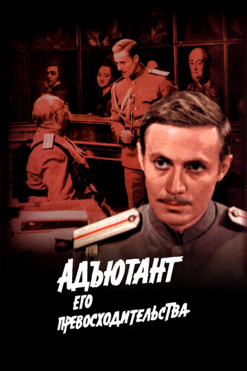 Адъютант его превосходительства (1969)
