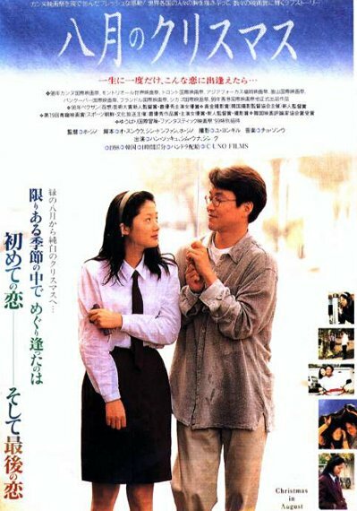 Рождество в августе (1998)