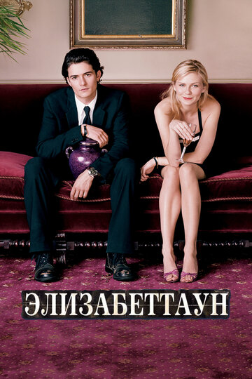 Элизабеттаун (2005)
