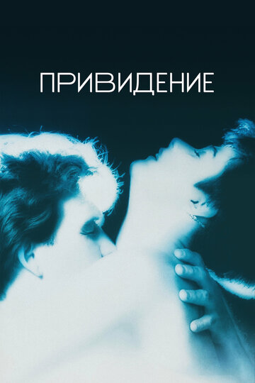 Привидение (1990)