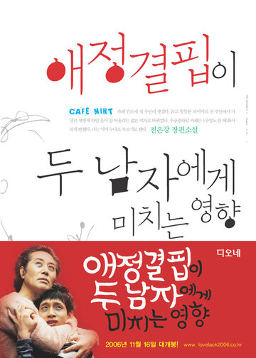 Как недостаток любви влияет на мужчин (2006)