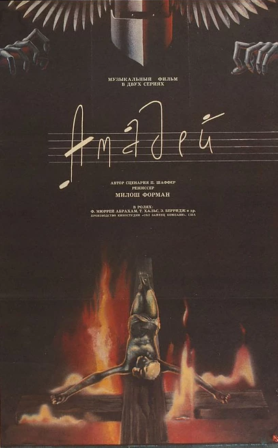 Амадей (1984)