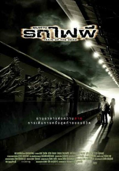Поезд мертвецов (2007)