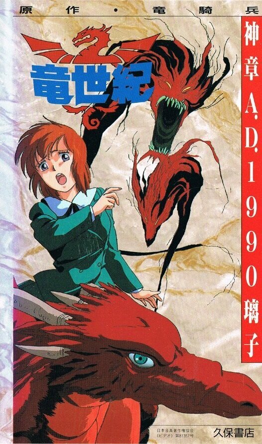 Век дракона (1985)