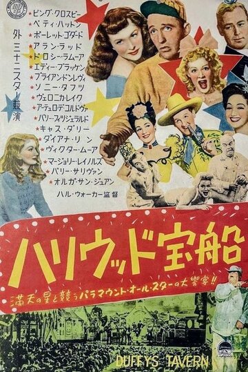 Таверна Даффи (1945)