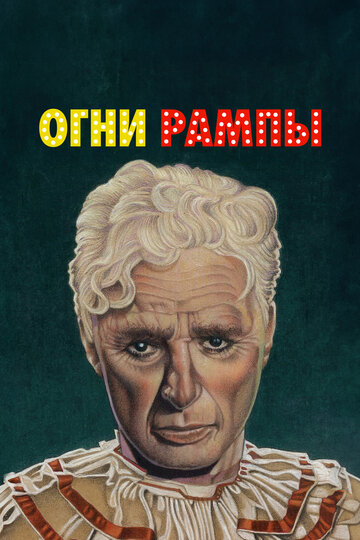 Огни рампы (1952)