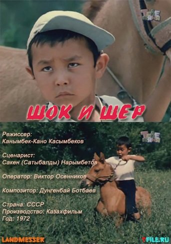 Шок и Шер (1971)
