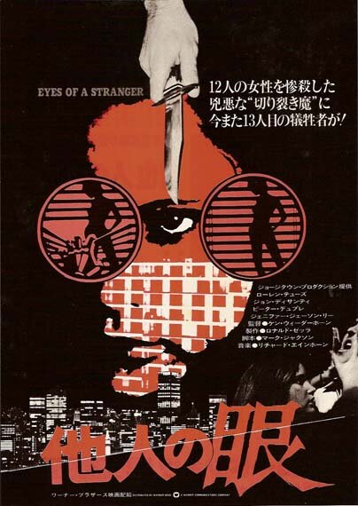 Глаза незнакомца (1980)