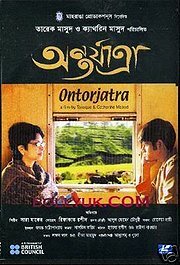 Ontorjatra (2005)